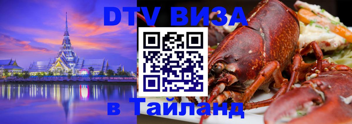 Стоимость и условия DTV визы — оформление в Таиланд под ключ - 20.11.2025 