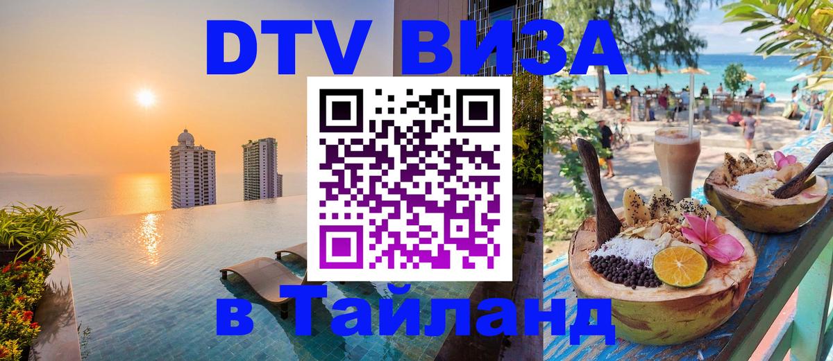 DTV Visa Тайланд купить 